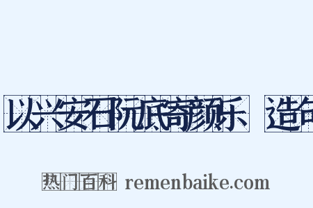 以兴安石阮底寄颜乐閒造句是什么意思的图片